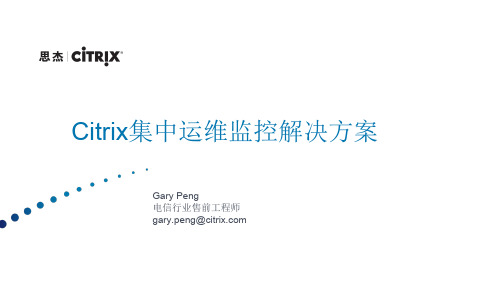Citrix集中运维监控解决方案