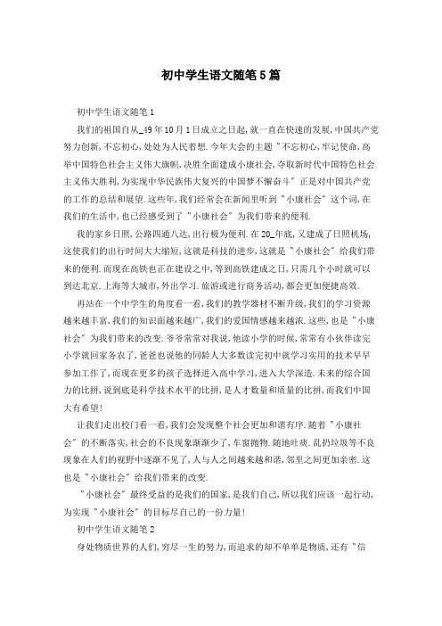 初中学生语文随笔5篇