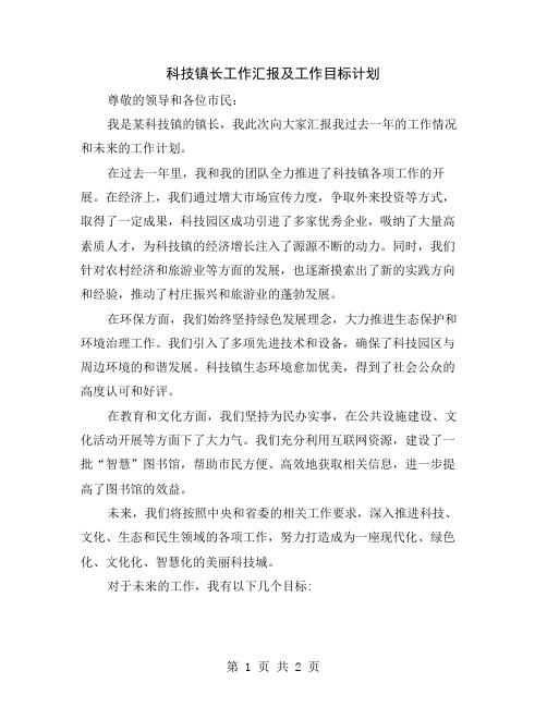 科技镇长工作汇报及工作目标计划