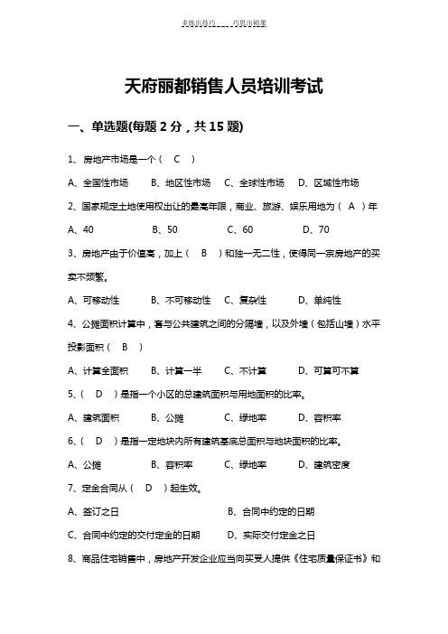 房地产销售培训考试题目