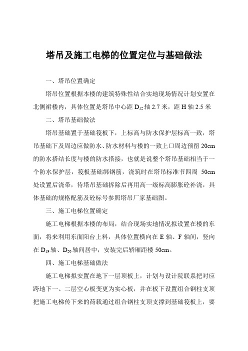 塔吊及施工电梯的位置定位与基础做法
