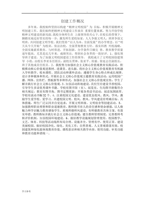 文明学校创建工作概况与工作小结