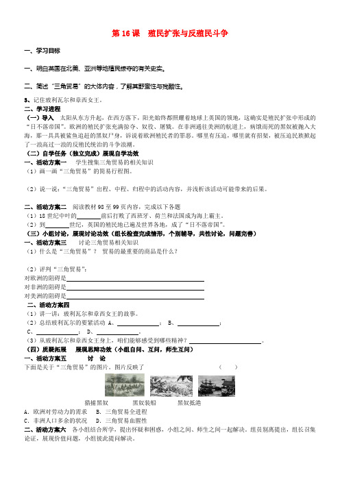 九年级历史上册第16课殖民扩张与反殖民斗争学案川教版