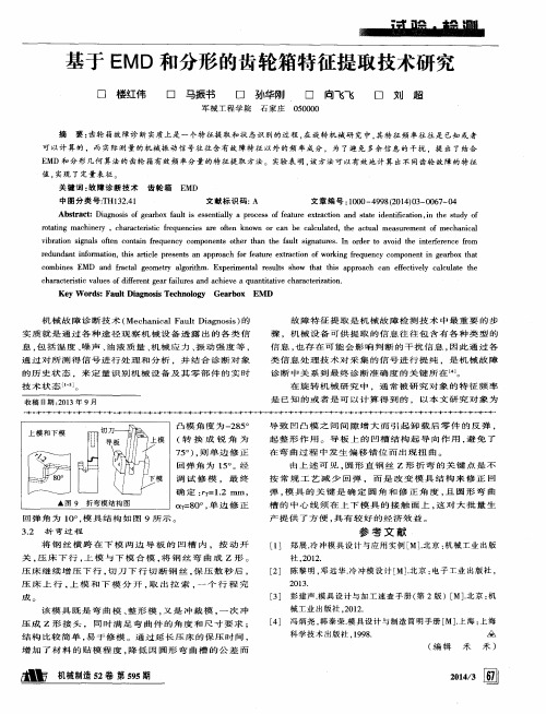 基于EMD和分形的齿轮箱特征提取技术研究