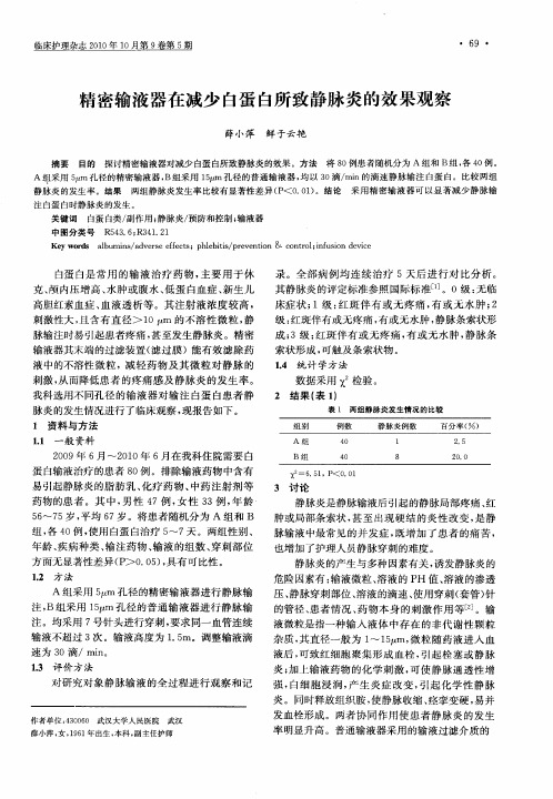 精密输液器在减少白蛋白所致静脉炎的效果观察
