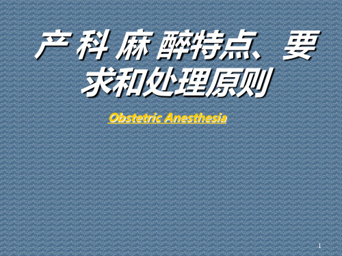 产科麻醉特点、要求和处理原则ObstetricAnesthesia