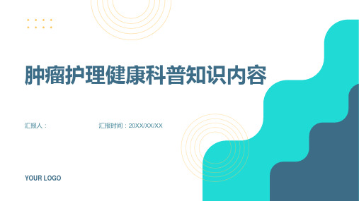 肿瘤护理健康科普知识内容
