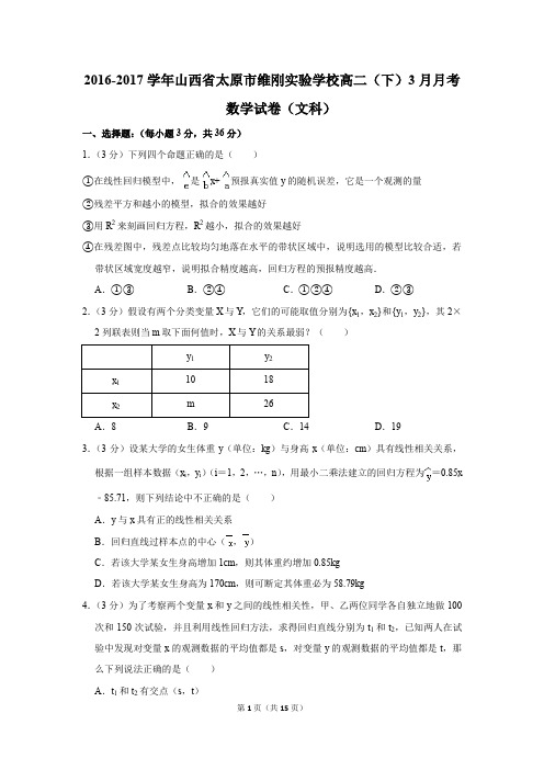 2016-2017年山西省太原市维刚实验学校高二(下)3月月考数学试卷(文科)(解析版)