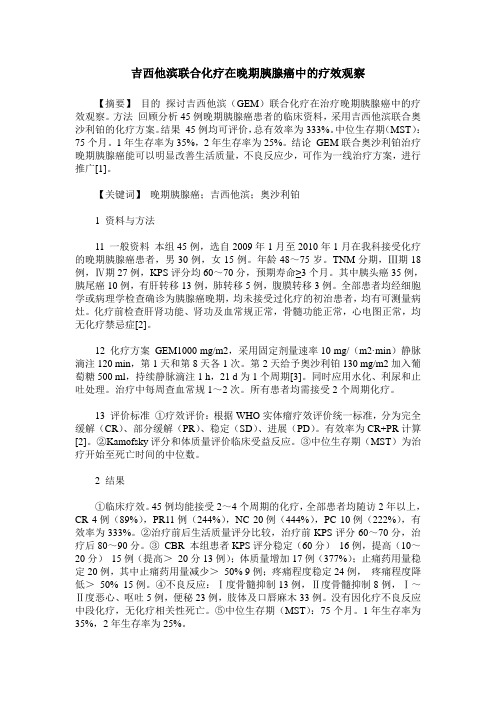 吉西他滨联合化疗在晚期胰腺癌中的疗效观察