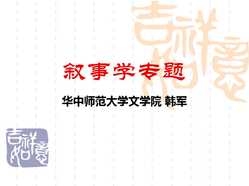 第1讲-从经典叙事学到新叙事学(大学课件)(PPT)
