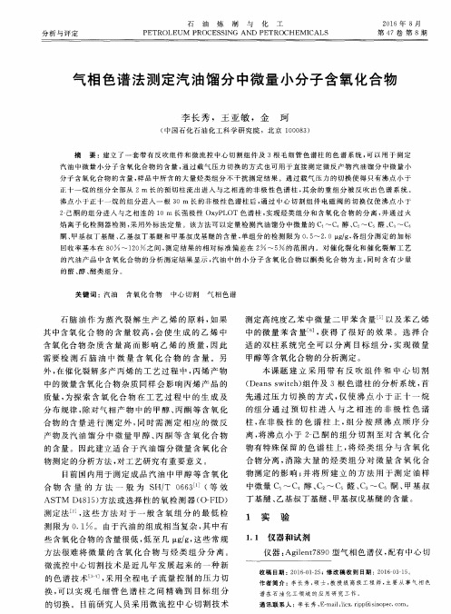气相色谱法测定汽油馏分中微量小分子含氧化合物