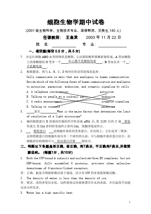 01级细胞生物学期中试卷及答案