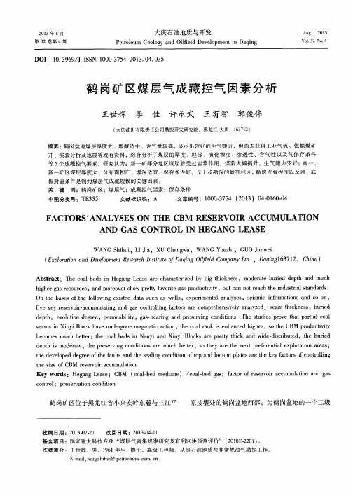 鹤岗矿区煤层气成藏控气因素分析
