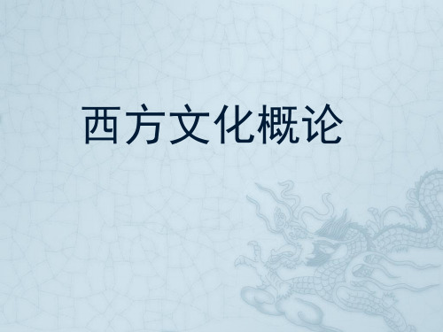 西方文化概论