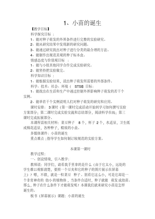 五年级上册科学教案-1小苗的诞生｜冀教版
