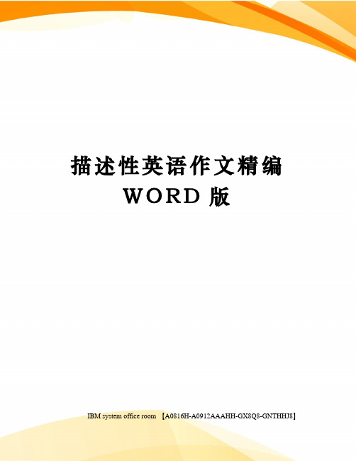 描述性英语作文定稿版