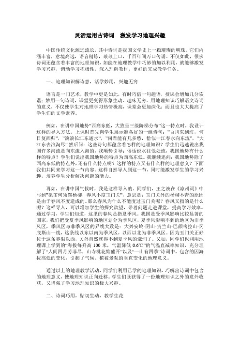 灵活运用古诗词  激发学习地理兴趣