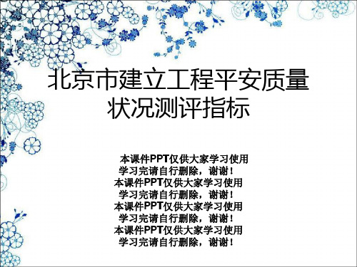 北京市建设工程安全质量状况测评指标