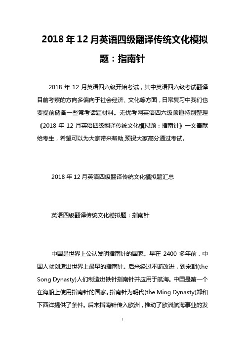 2018年12月英语四级翻译传统文化模拟题：指南针