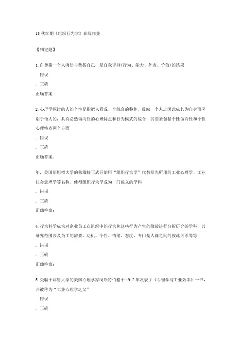 南开15秋学期组织行为学在线作业