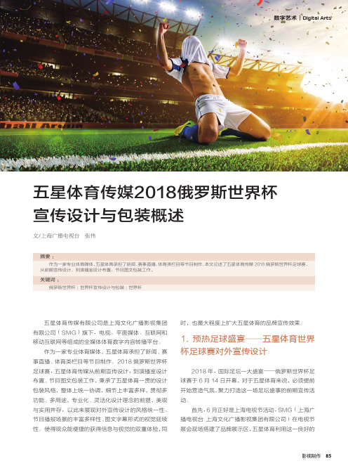 五星体育传媒2018俄罗斯世界杯宣传设计与包装概述