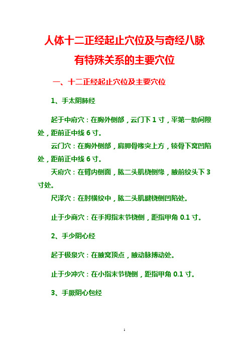 人体十二正经起止穴位及与奇经八脉