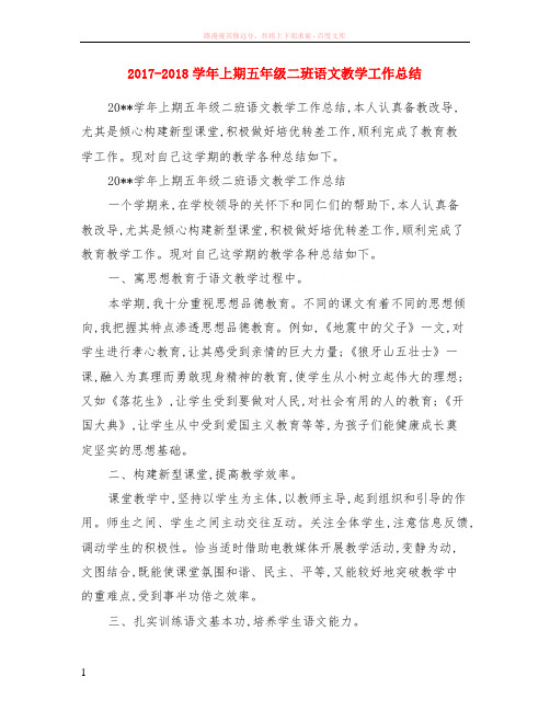 2017-2018学年上期五年级二班语文教学工作小结