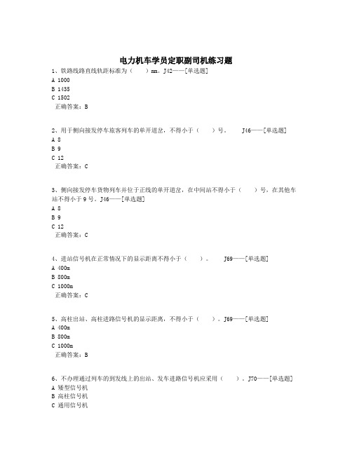 电力机车学员定职副司机练习题题库(1536道)