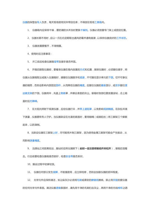 全站仪使用注意事项