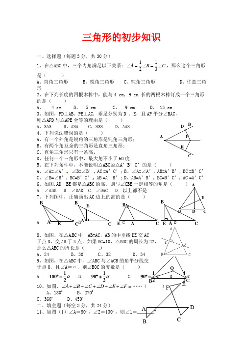 浙教版数学八年级上册第一章《三角形的初步知识》复习