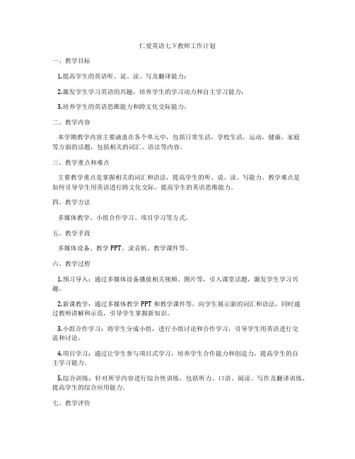 仁爱英语七下教师工作计划