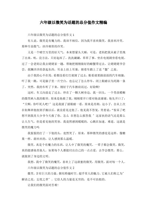 六年级以微笑为话题的满分作文精编