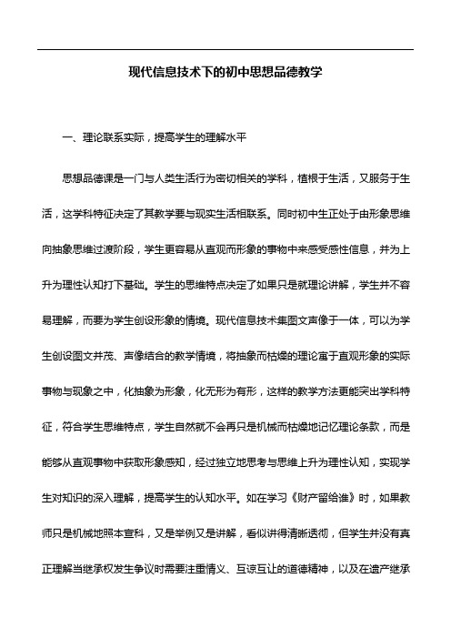 思品论文：现代信息技术下的初中思想品德教学