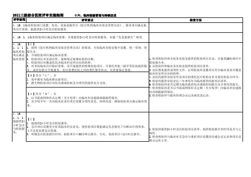 三级综合医院评审实施细则--检验要求