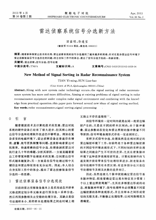 雷达侦察系统信号分选新方法