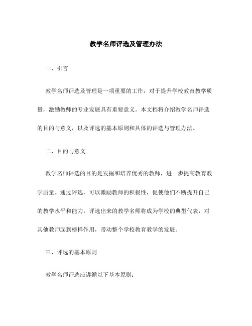 教学名师评选及管理办法