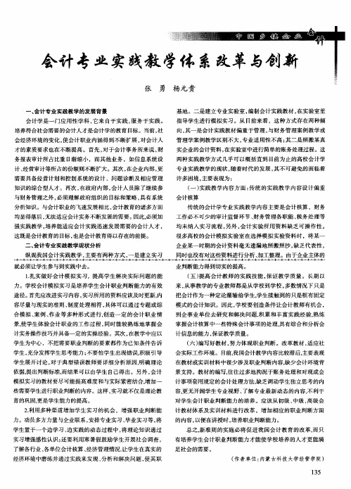 会计专业实践教学体系改革与创新