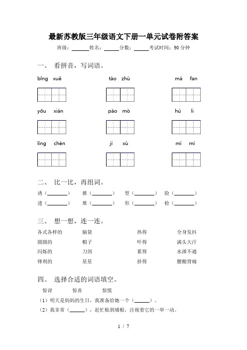 最新苏教版三年级语文下册一单元试卷附答案