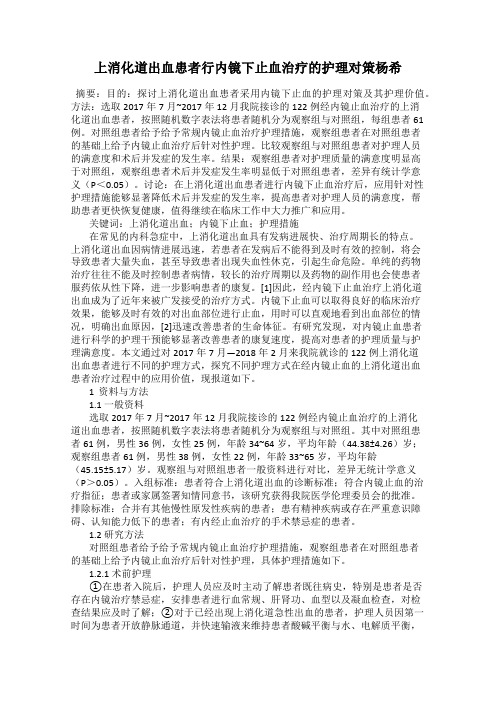 上消化道出血患者行内镜下止血治疗的护理对策杨希