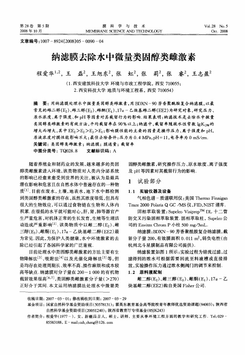 纳滤膜去除水中微量类固醇类雌激素