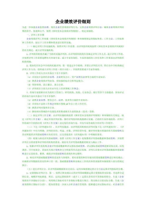 企业绩效评价细则