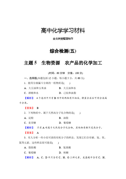 鲁科版高中化学选修二综合检测(五)