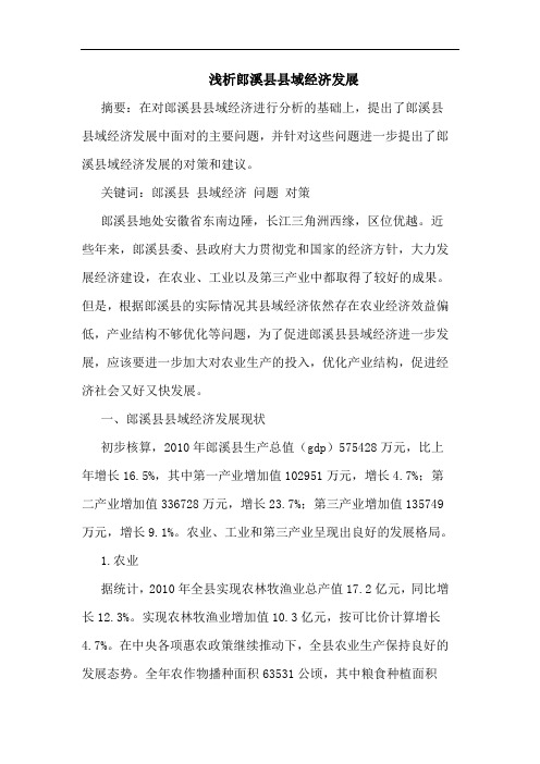 郎溪县县域经济发展论文