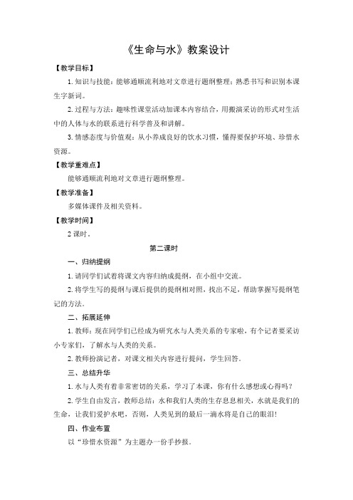 教学设计1：生命与水