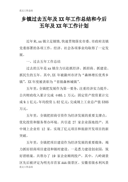 【工作总结范文】乡镇过去五年及XX年工作检查及评价分析研究性工作总结和今后五年及XX年工作计划