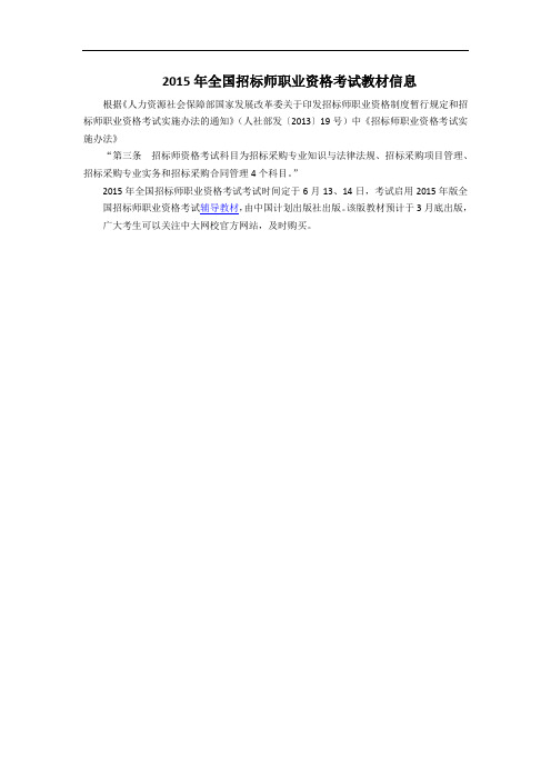 2015年全国招标师职业资格考试教材信息