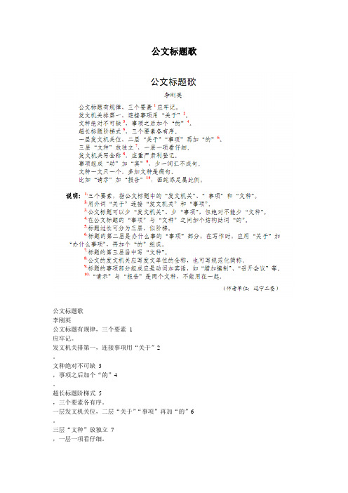 公文格式例文1《公文标题歌》