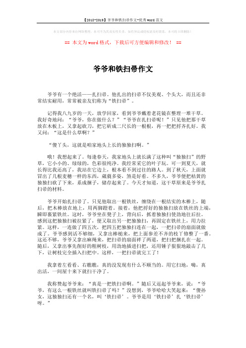 【2018-2019】爷爷和铁扫帚作文-优秀word范文 (2页)