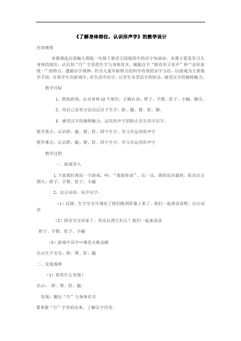 【微课教学设计】微课教学展示《认识身体部位,了解月字旁形声字》