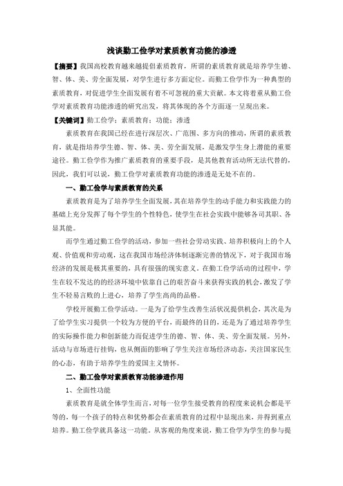 浅谈勤工俭学对素质教育功能的渗透